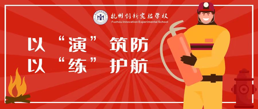 以“演”筑防，以“練”護(hù)航—我校組織開(kāi)展2024年春季學(xué)期消防應(yīng)急疏散演練