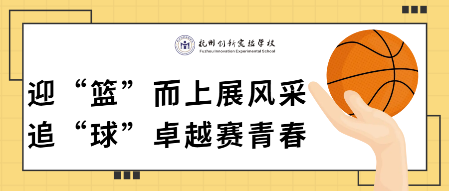 迎“籃”而上展風(fēng)采，追“球”卓越賽青春—2024年撫州創(chuàng)新實(shí)驗(yàn)學(xué)校第一屆“助力杯”籃球賽開(kāi)幕式