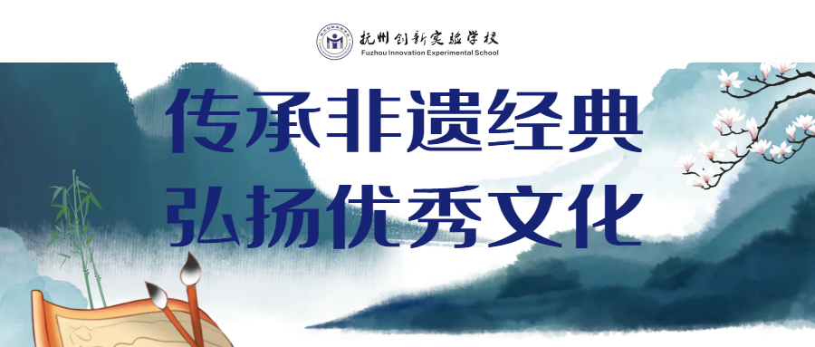 傳承非遺經(jīng)典，弘揚(yáng)優(yōu)秀文化—2024年我校赴青田書(shū)院開(kāi)展研學(xué)活動(dòng)